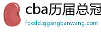 cba历届总冠军